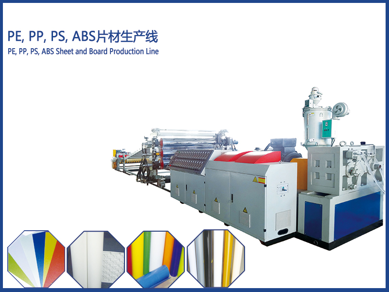 PE、PP、PS、ABS片材擠出生產(chǎn)線