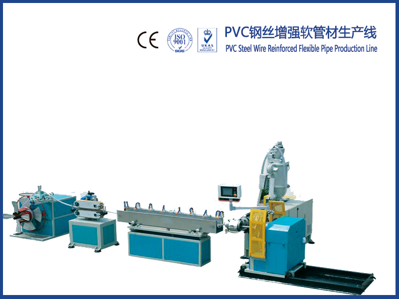 PVC鋼絲增強軟管材生產(chǎn)線