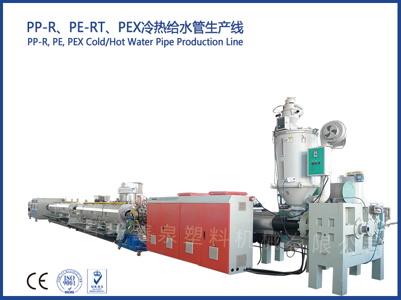 PP-R、PE-RT、PEX冷熱給水管生產(chǎn)線