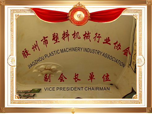 膠州市塑料機(jī)械行業(yè)協(xié)會(huì)副會(huì)長單位