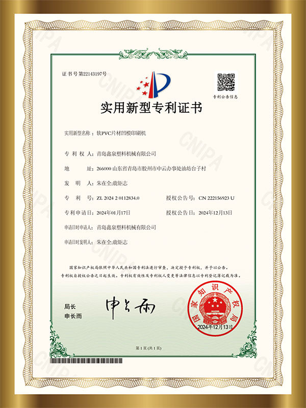 青島鑫泉塑料機(jī)械公司專(zhuān)利22 軟PVC片材凹模印刷機(jī)