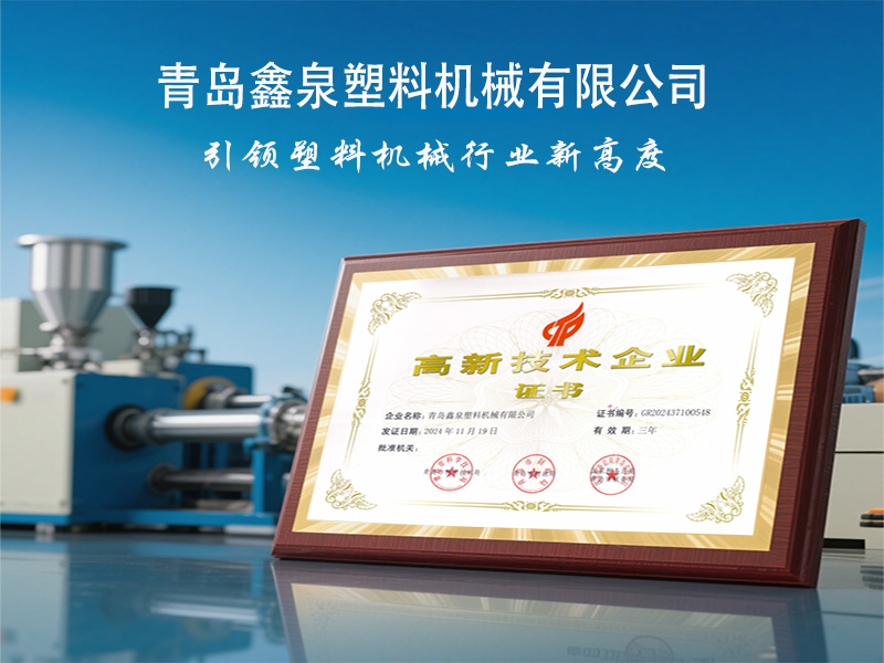 青島鑫泉塑料機(jī)械有限公司榮獲國家 “高新技術(shù)企業(yè)” 稱號(hào)，引領(lǐng)擠出技術(shù)創(chuàng)新發(fā)展