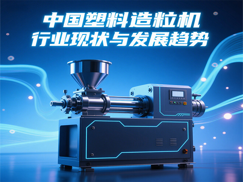 中國塑料造粒機(jī)行業(yè)現(xiàn)狀與發(fā)展趨勢