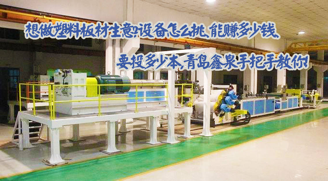 想做塑料板材生意？設(shè)備怎么挑、能賺多少錢(qián)、要投多少本，青島鑫泉手把手教你！20250728.jpg
