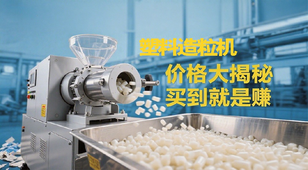 塑料造粒機價格大揭秘，買到就是賺到！