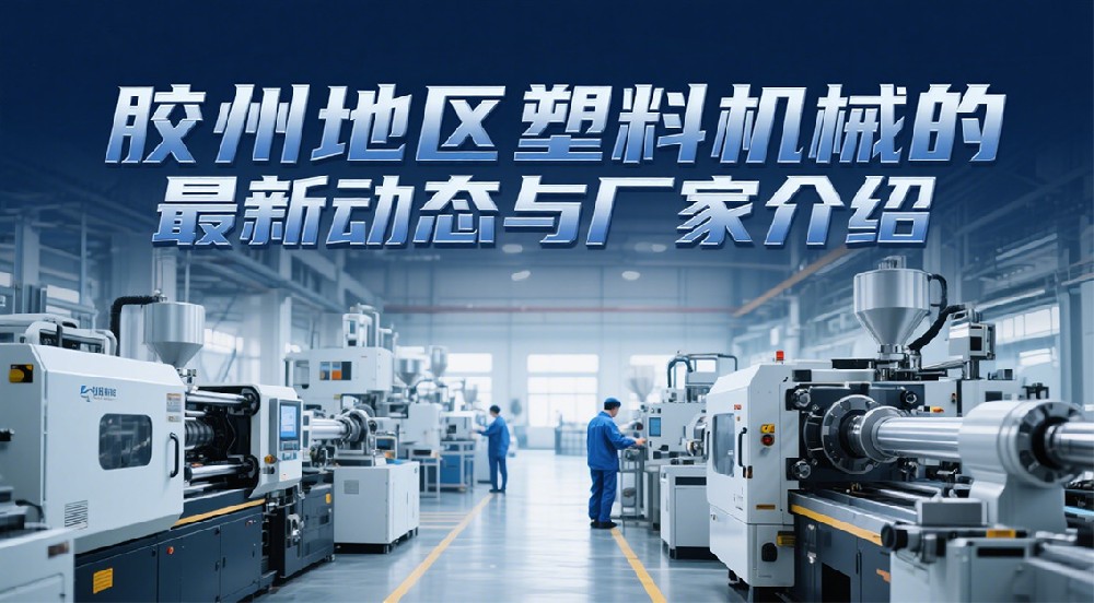 青島塑料制品加工設(shè)備廠家推薦：鑫泉機械打造品質(zhì)生產(chǎn)標(biāo)桿
