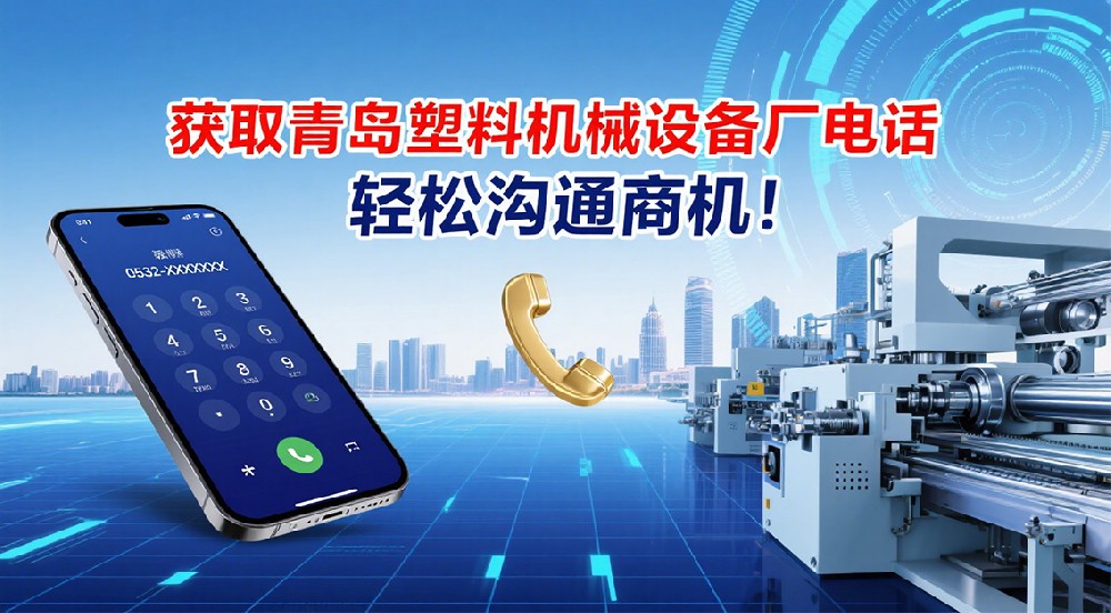 獲取青島塑料機械設(shè)備廠電話，輕松溝通商機！