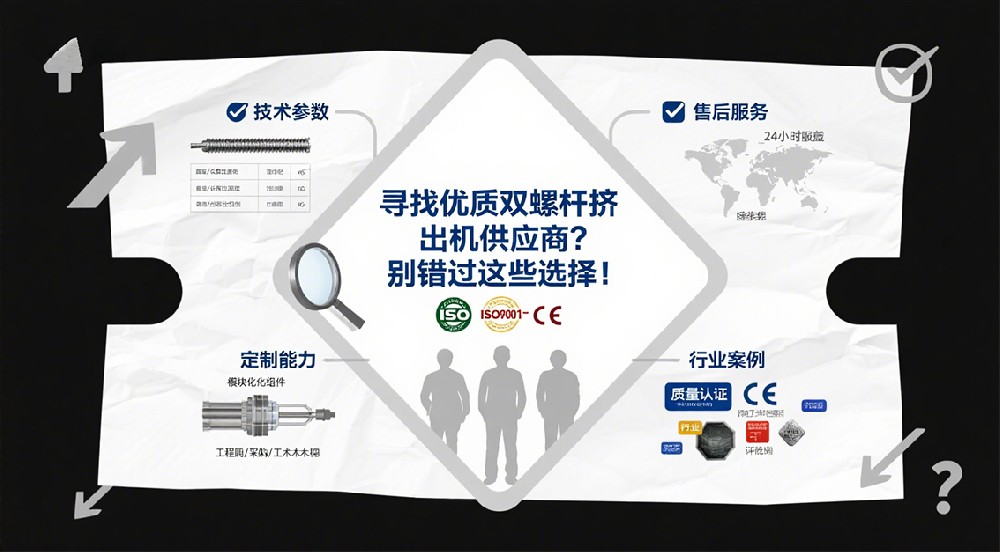 尋找優(yōu)質(zhì)雙螺桿擠出機供應(yīng)商？別錯過這些選擇！
