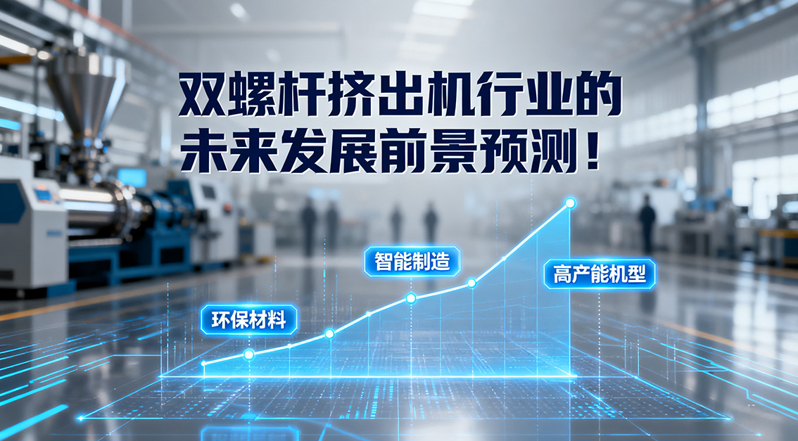 雙螺桿擠出機(jī)行業(yè)的未來(lái)發(fā)展前景預(yù)測(cè)！20250918.jpg
