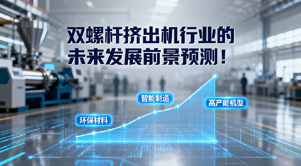 雙螺桿擠出機(jī)行業(yè)的未來發(fā)展前景預(yù)測(cè)！