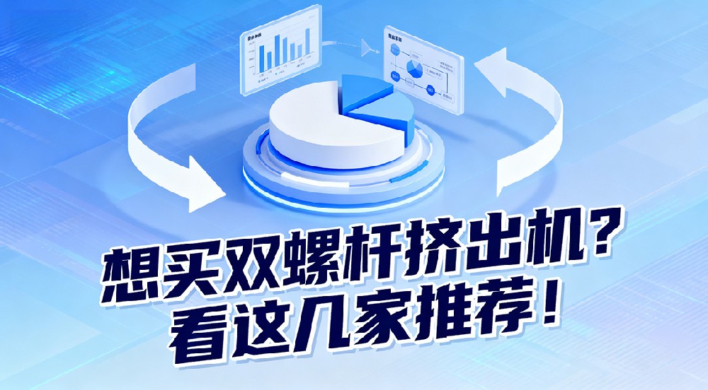 想買雙螺桿擠出機(jī)？看這幾家推薦！