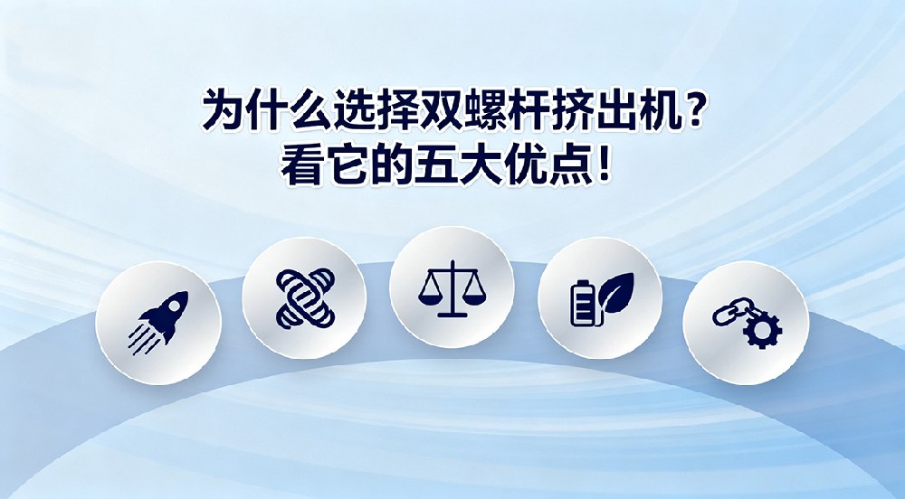 為什么選擇雙螺桿擠出機(jī)？看它的五大優(yōu)點(diǎn)！