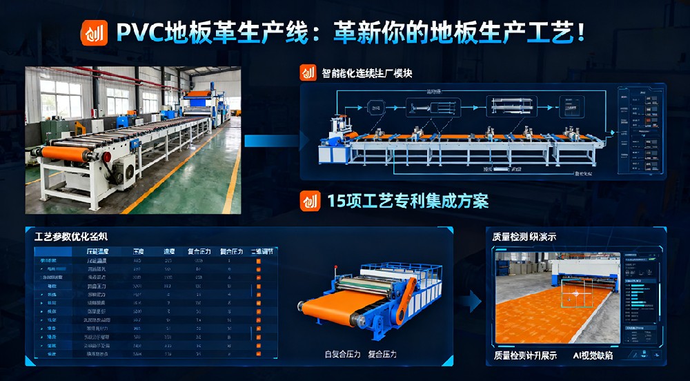 PVC地板革生產(chǎn)線：革新你的地板生產(chǎn)工藝！