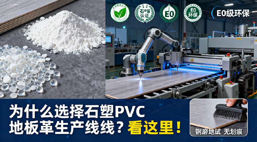 為什么選擇石塑PVC地板革生產(chǎn)線？看這里