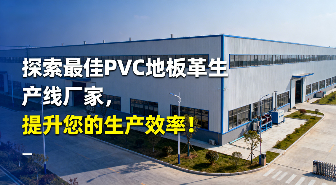 【常見問題】20251202探索最佳PVC地板革生產(chǎn)線廠家，提升您的生產(chǎn)效率！.jpg