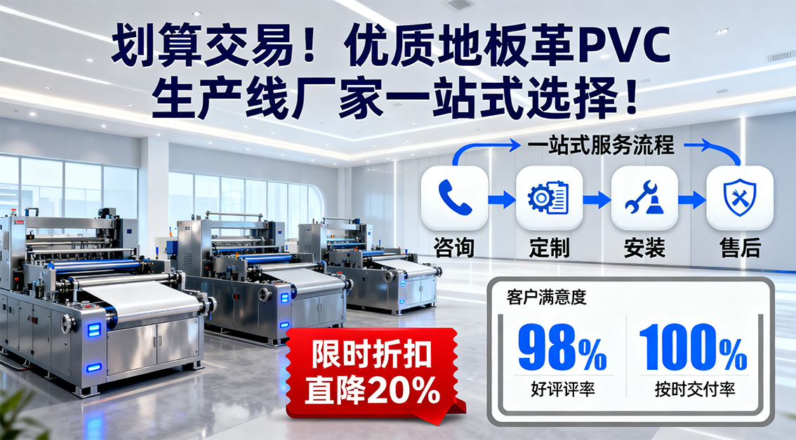 【常見問題】20251203劃算交易！優(yōu)質(zhì)地板革PVC生產(chǎn)線廠家一站式選擇！.jpg