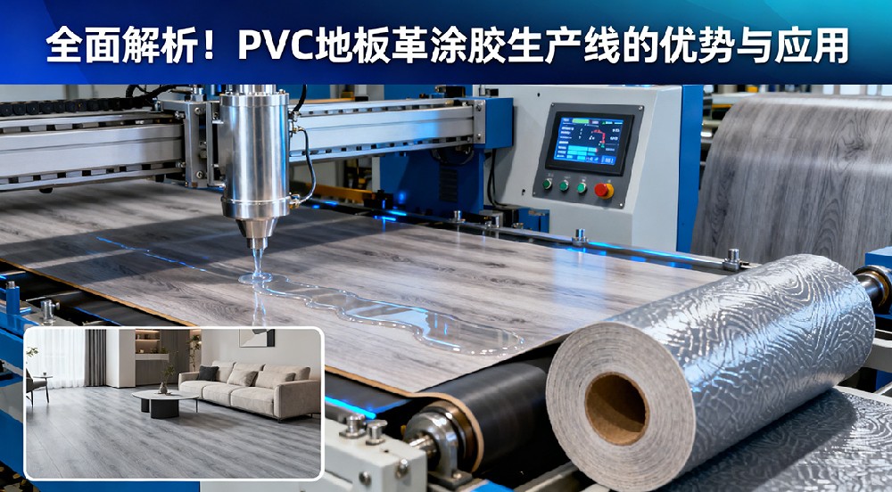全面解析！PVC地板革涂膠生產(chǎn)線的優(yōu)勢(shì)與應(yīng)用